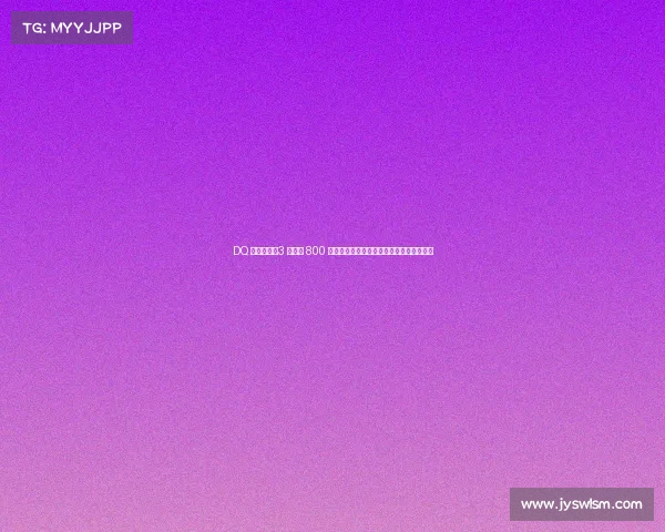 DQ 野心曝光：3 年新增 800 家门店，从甜品到汉堡能否拿下中国市场？